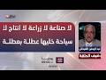 الخبير الاقتصادي عبد الرحمن الشيخلي يتحدث عن اضرار العطل الرسمية في العراق