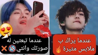 تاي....عندما تبعتين له صورتك وانتي ...عندما يراكي بملابس مثيرة🔥~(طلب مشتركة)~