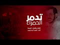 تدمر الحمراء مجزرة سجن تدمر للمنشد أحمد أبوخرس 