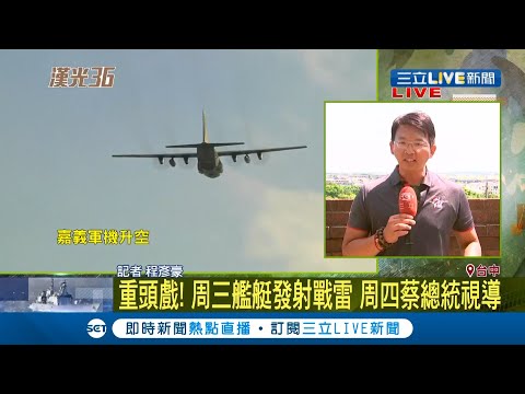 #三立最新 漢光演習操演5天模擬我國機場.港口防護攻擊 國防部:用行動證明國軍最強｜記者 程彥豪｜【LIVE大現場】20200713｜三立新聞台