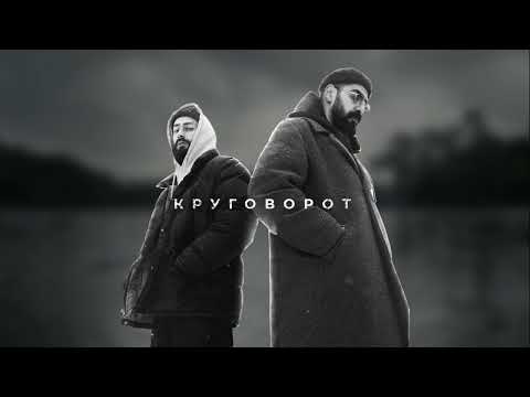 MiyaGi & Эндшпиль - Круговорот (remix by udaru)
