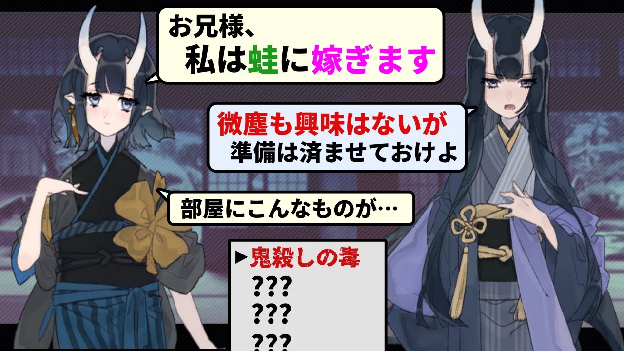 蛙に嫁ぐことが決まった鬼の少女が、腹違いの兄に最後の思いを伝えるため、掃除で見つけたアイテムを使う【鬼の嫁入り】（単発）