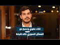 لقاء عفوي ومميز مع الممثل السوري خالد شباط 