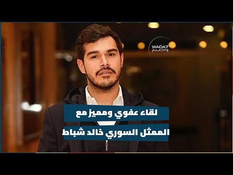 لقاء عفوي ومميز مع الممثل السوري خالد شباط 😍🙏🎬