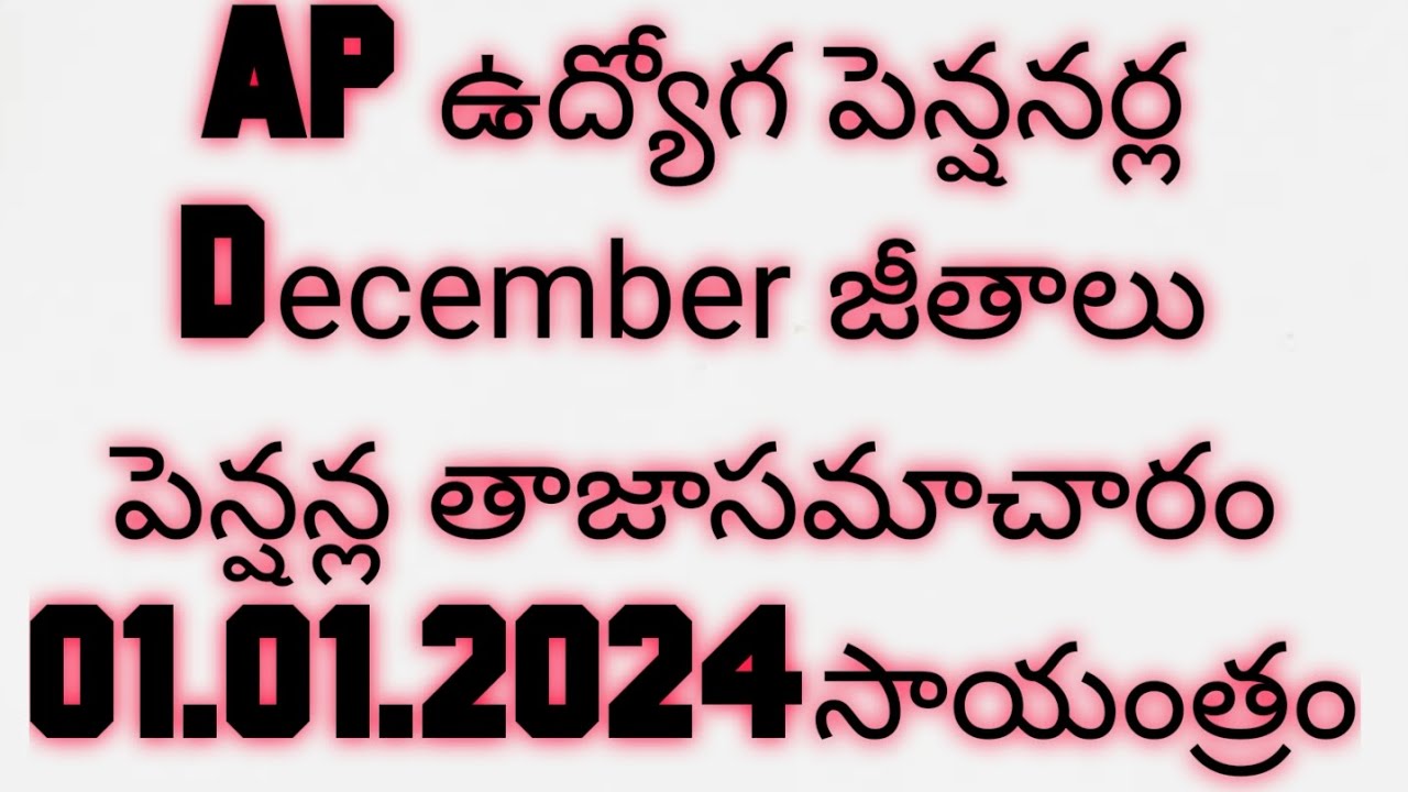 AP ఉద్యోగుల డిసెంబరు జీతాలు పెన్షన్ల తాజా సమాచారం|AP Employees Salary pension 1.1.2024 సాయంత్రం
