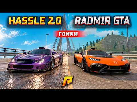 HASSLE 2.0 vs. RADMIR CRMP! WHERE DO THE CARS GO FASTER IN CONTAINER CAR RACING?