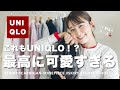 【UNIQLO】これもユニクロ！？最高に可愛い新作春服🍒計13点大量購入！ ナチュラル系女子｜UNIQLOコーデ