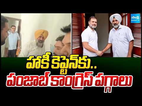 హాకీ మైదానం నుంచి రాజకీయాల్లోకి.. | Pargat Singh Named Punjab Congress President | @SakshiTV - SAKSHITV