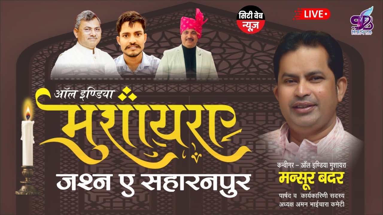 LIVE🔴आल इंडिया मुशायरा जश्न ए  सहारनपुर, 22 SEPTEMBER 2025