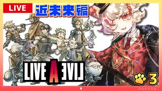 【LIVE A LIVE：リメイク版】#3 近未来編：時代と運命が交錯する、伝説のRPG！！！🔥 ～ゲーマー猫の旅立ち⌛～ ※ネタバレ注意【女性実況・完全初見】