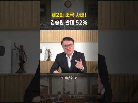 김승원 이재명 지지층도 8% 외면! 여론조사 반대 52% 폭발 | 서정욱TV