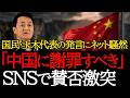 中国に謝罪すべき？玉木代表発言に批判の声も
