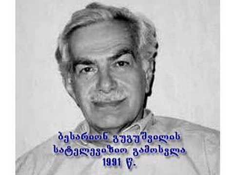 ბესარიონ გუგუშვილი (Bessarion Gugushvili)