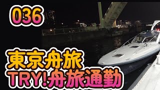 東京舟旅 【へちへちちゃんねる036】#豊洲#日本橋#TRY！舟旅通勤