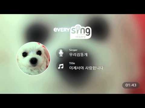 [everysing] 이제서야 사랑합니다