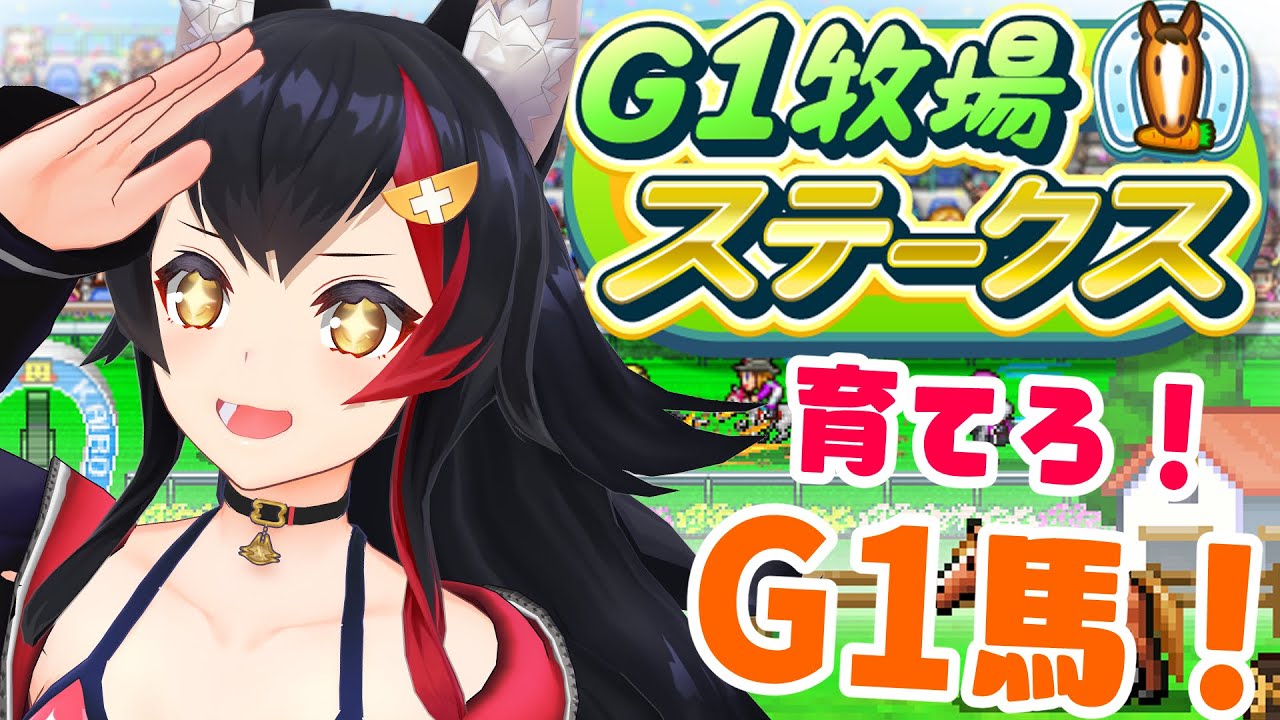 【カイロソフト】G1牧場ステークス！で、G1馬を育てよ！！！！【ホロライブ / 大神ミオ】