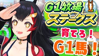 【カイロソフト】G1牧場ステークス！で、G1馬を育てよ！！！！【ホロライブ / 大神ミオ】