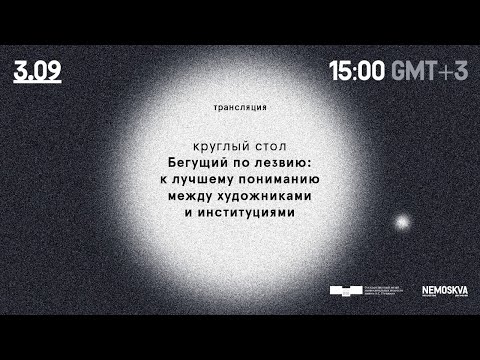 «Бегущий по лезвию: к лучшему пониманию между художниками и институциями» в рамках проекта НЕМОСКВА