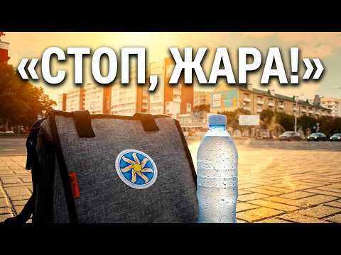 «СТОП, ЖАРА!»
