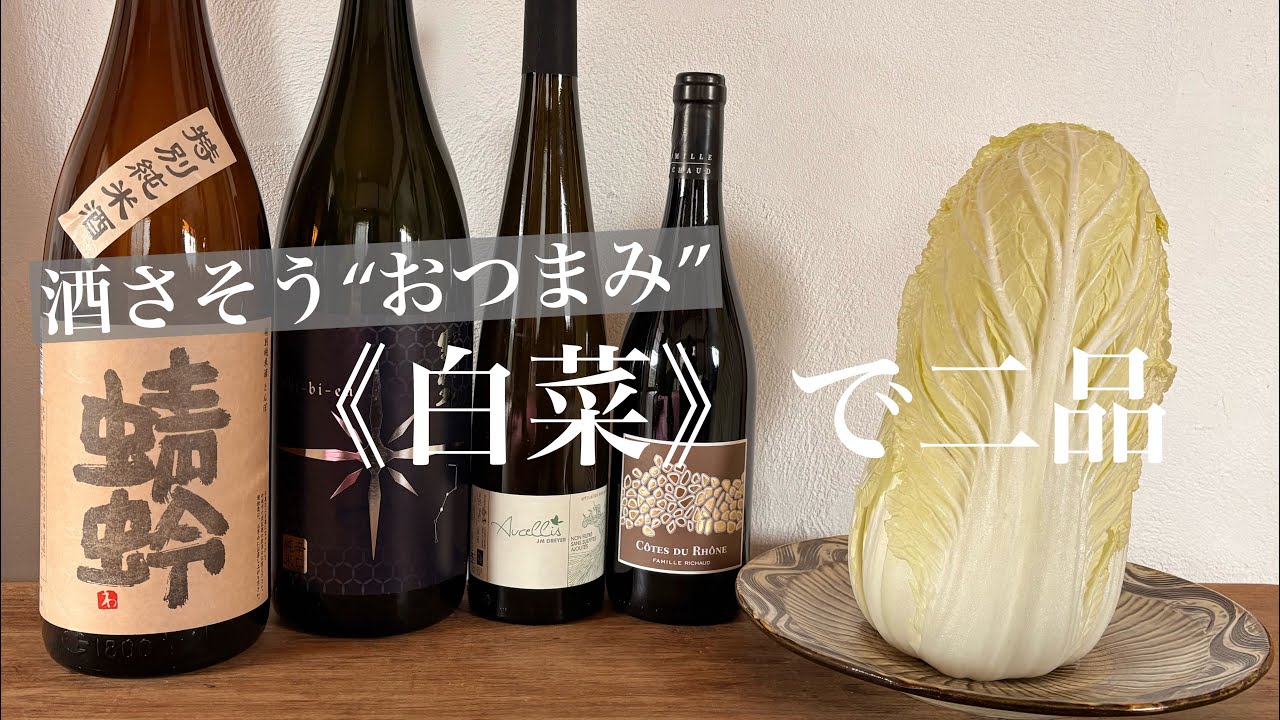 《白菜》を使ってお酒さそうおつまみを二品ご紹介します。