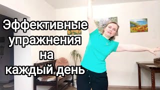 Упражнения при остеохондрозе / Гибкий позвоночник / Подвижное тело