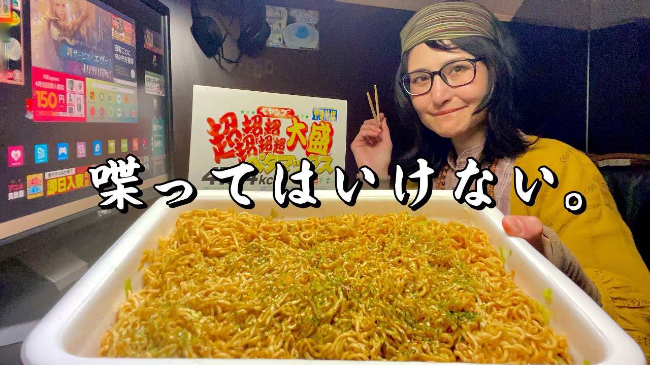 声出しちゃダメ】ネカフェでペヤング超超超超超超大盛りペタマックス