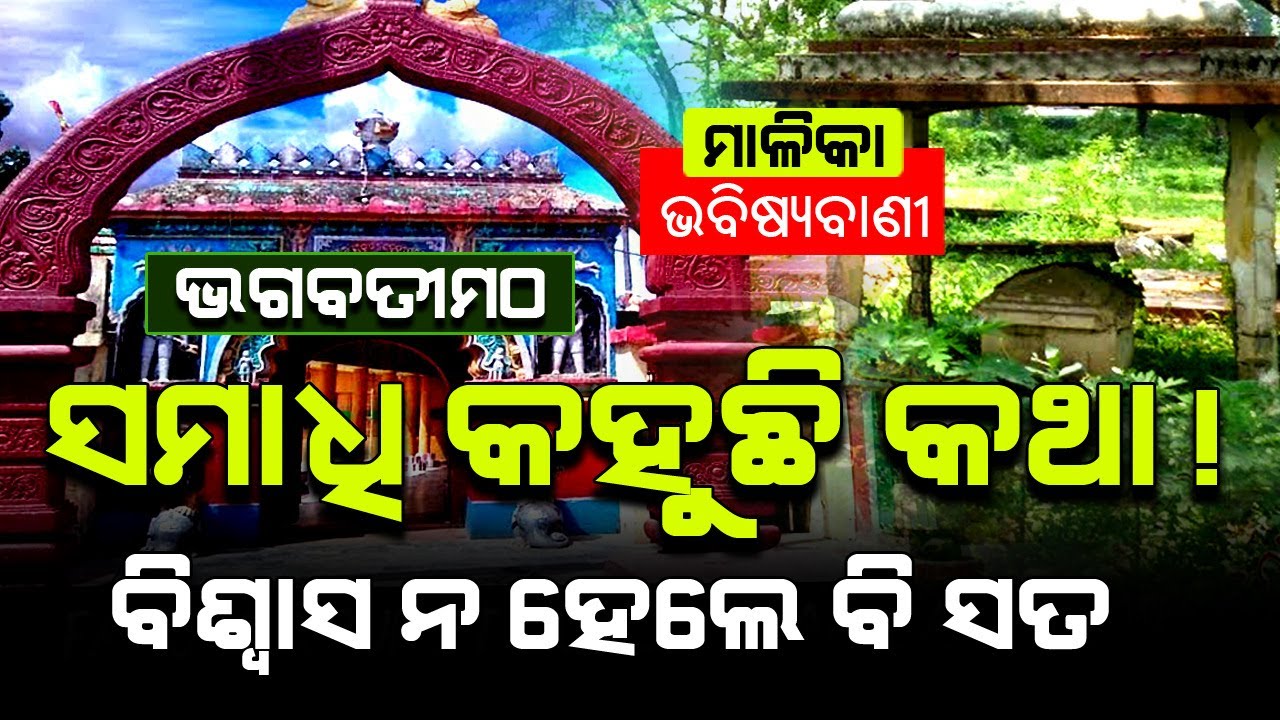 Bhagabati Matha at Jagatsinghpur | Found Unique Proof in Malika | Satya Bhanja