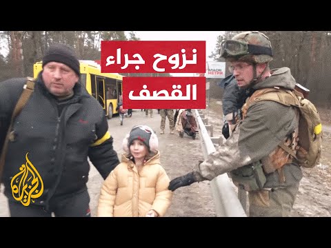 شاهد| حالة هلع تصيب نازحون أوكرانيون جراء القصف على مدينة إربين