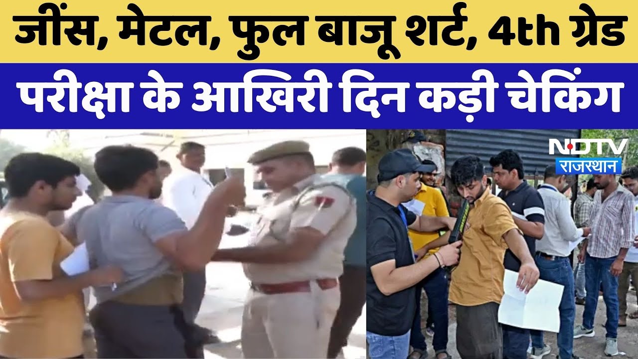 Rajasthan: लड़कियों ने नाक पर टेप लगा कर दी चपरासी की परीक्षा, 3 दिन में सम्पन्न हुआ एग्जाम; इतनी रही उपस्थिति Rajasthan: लड़कियों ने नाक पर टेप लगा कर दी चपरासी की परीक्षा, 3 दिन में सम्पन्न हुआ एग्जाम; इतनी रही उपस्थिति