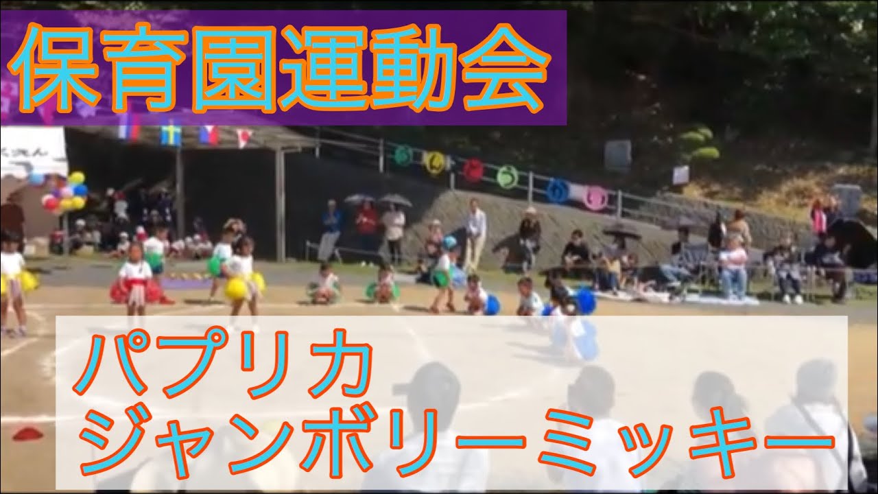 保育園運動会 パプリカ、ジャンボリーミッキー踊りNursery school athletic meet