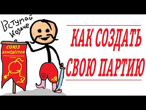 Как создать партию?