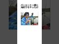 【伝説】村田基に関する雑学 #shorts #バス釣り