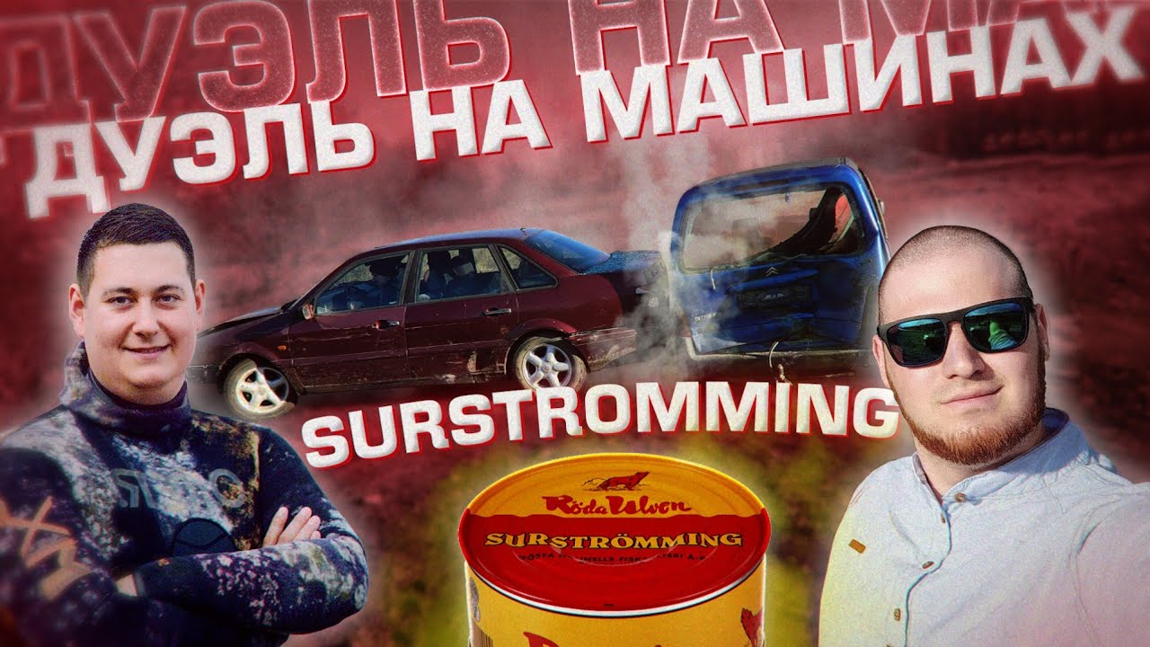 Дуэль на машинах