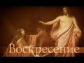 ВОСКРЕСЕНИЕ. Лето Господне