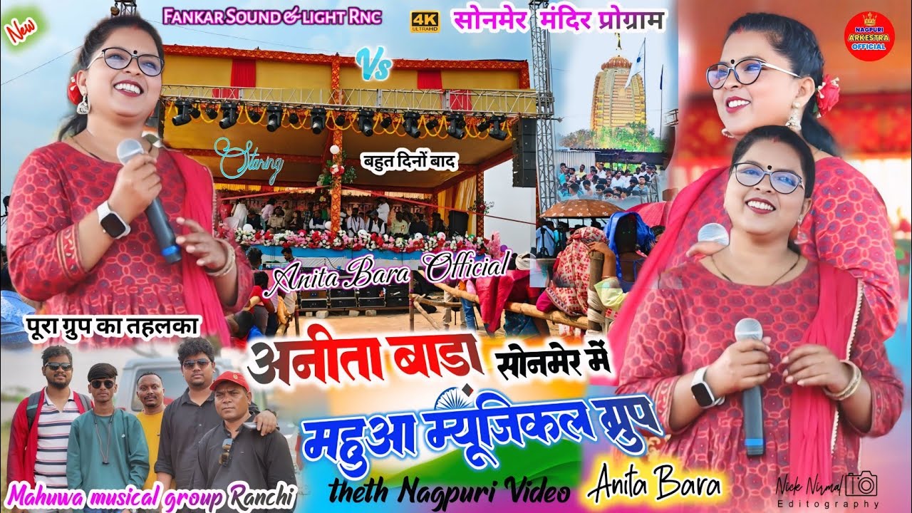 सोनमेर प्रोग्राम 🌿 Most Romantic Songs गाने वाली सिंगर  अनिता बाड़ा 💫महुआ म्यूजिकल ग्रुप का धुन Hard