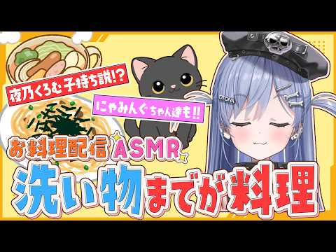 【お料理配信ASMR】子持ち説浮上!?大家族を支える長女の極意【ぶいすぽ切り抜き】