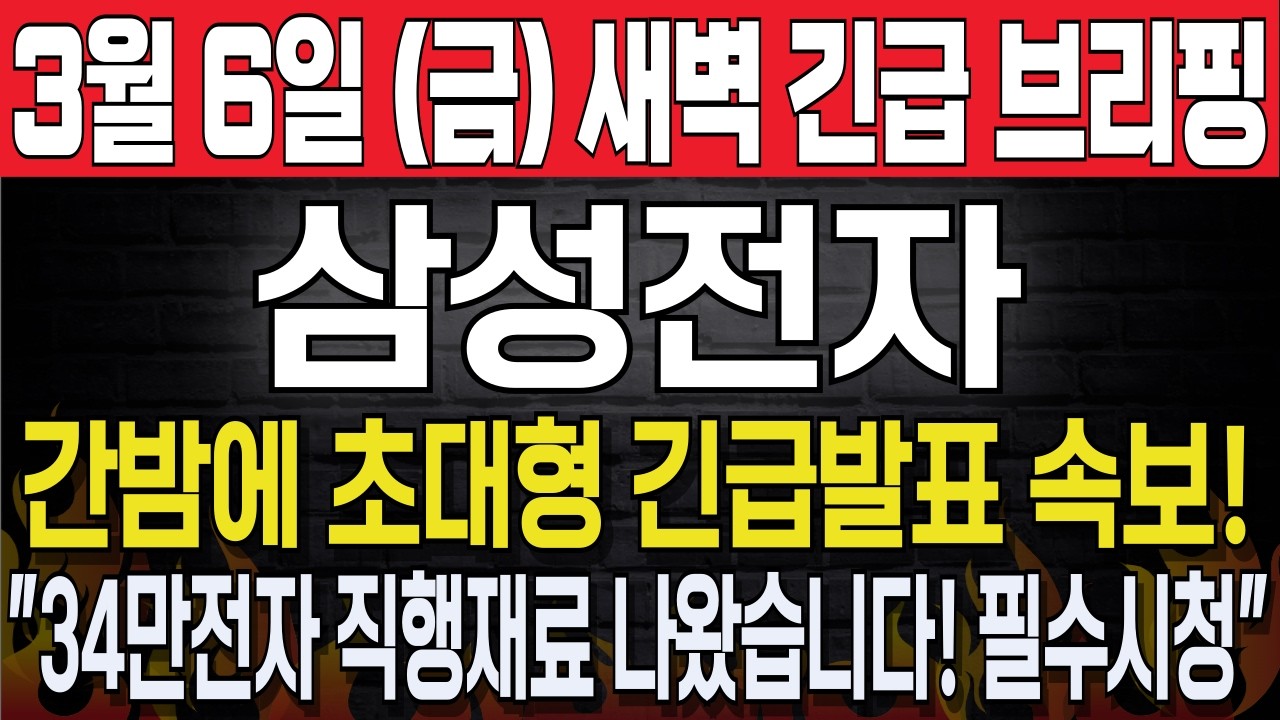 [삼성전자] 3월6일, 금요일 새벽 긴급브리핑! 간밤에 초대형 긴급발표 속보! 