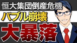 【崩壊】恒大集団デフォルト危機で中国版リーマンショックがやって来る？！