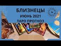 Близнецы - Таро прогноз на июнь 2021 года