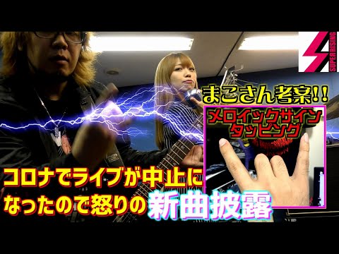コロナでライブが中止になったので怒りの新曲披露/スーパーライジングTV1