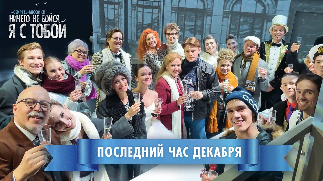 Мюзикл «Ничего не бойся, я с тобой» поздравляет с Новым годом! - YouTube
