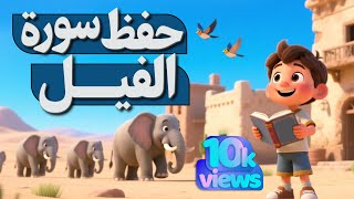 حفظ سورة الفيل بطريقة جديدة - أحلى طريقة لحفظ القرآن للأطفال Quran for Kids- Al Fil Hifdh