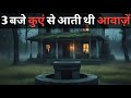 3 बजे कुएं से आती थी आवाज़ें | Horror Stories In Hindi | सच्ची कहानी