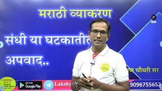 संधीतील अपवाद | लक्ष्य मराठी अकॅडमी | Pune | मराठी व्याकरण screenshot 5