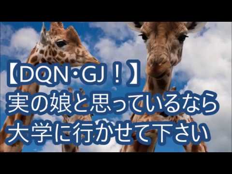 【DQN・GJ！】実の娘と思っているなら大学に行かせて下さい