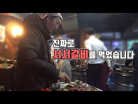 서서갈비