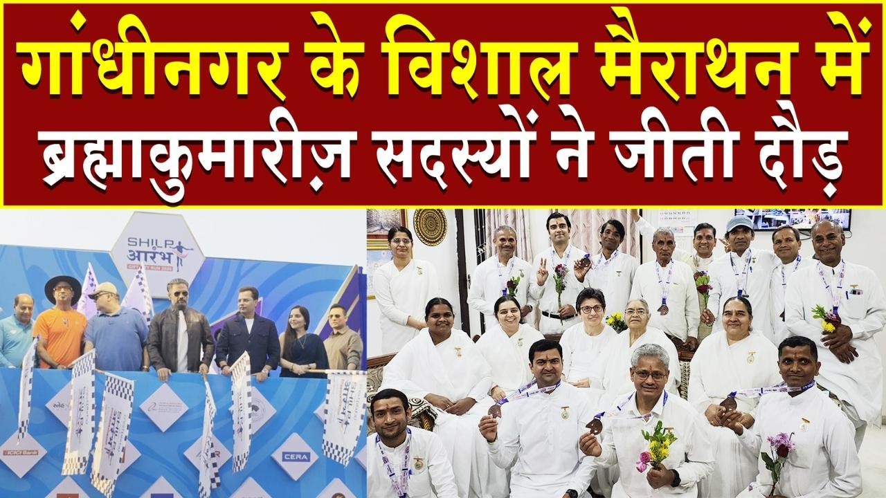 गांधीनगर के विशाल मैराथन में ब्रह्माकुमारीज़ सदस्यों ने जीती दौड़ | Brahma Kumaris | Madhuban News