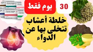 خلطة اعشاب طبيعية علاج خمول الغدة الدرقية 30 يوم تي اس اش تنخفض