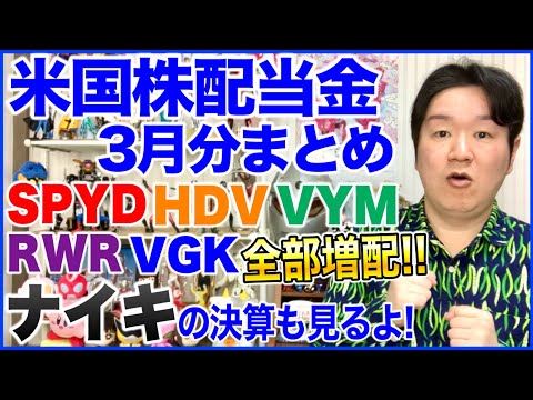 【米国株配当金】26年3月分まとめ。SPYD、HDV、VYM ...