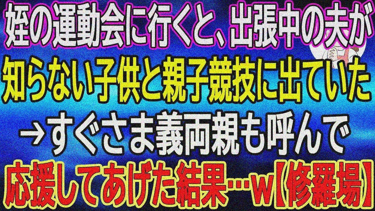 【スカッとする話】姪の運動会で出張夫が知らん子と親子競技→即義両親呼んで応援したら…ｗ【修羅場】